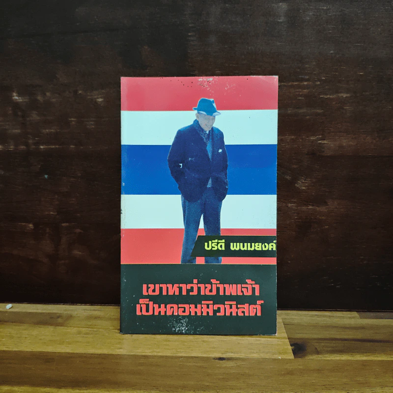 เขาหาว่าข้าพเจ้าเป็นคอมมิวนิสต์ - ปรีดี พนมยงค์ รูปที่ 1