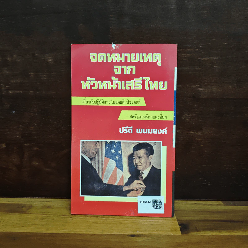 เขาหาว่าข้าพเจ้าเป็นคอมมิวนิสต์ - ปรีดี พนมยงค์ รูปที่ 2