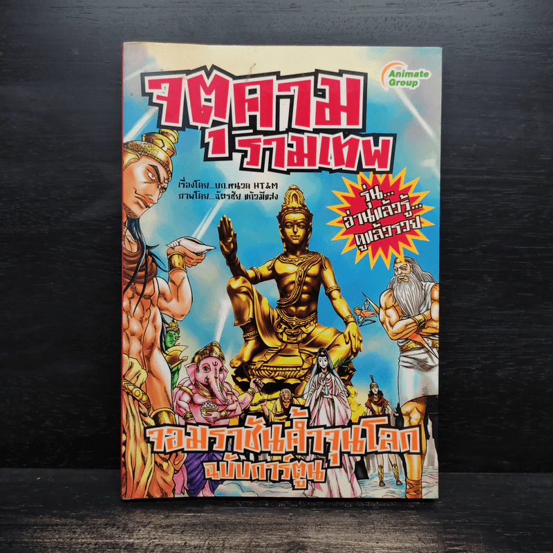 จตุคามรามเทพ จอมราชันค้ำจุนโลก ฉบับการ์ตูน รูปที่ 1
