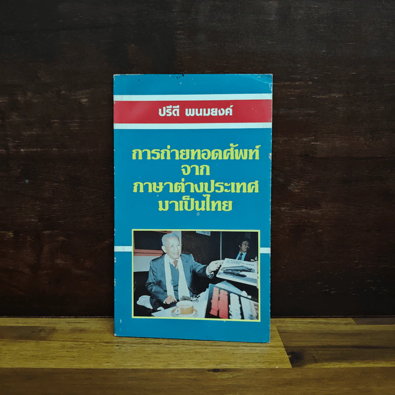 การถ่ายทอดศัพท์จากภาษาต่างประเทศมาเป็นไทย - ปรีดี พนมยงค์ รูปที่ 1