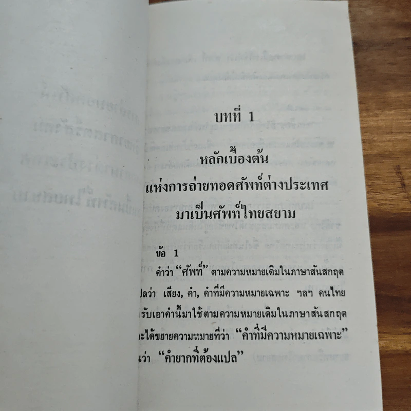 การถ่ายทอดศัพท์จากภาษาต่างประเทศมาเป็นไทย - ปรีดี พนมยงค์ รูปที่ 7