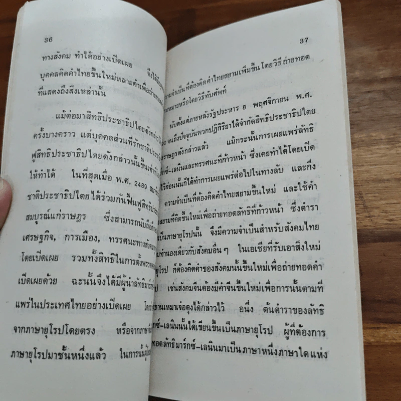 การถ่ายทอดศัพท์จากภาษาต่างประเทศมาเป็นไทย - ปรีดี พนมยงค์ รูปที่ 8