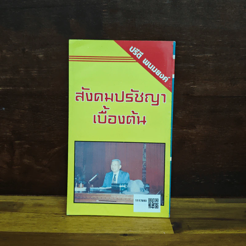 การถ่ายทอดศัพท์จากภาษาต่างประเทศมาเป็นไทย - ปรีดี พนมยงค์ รูปที่ 2