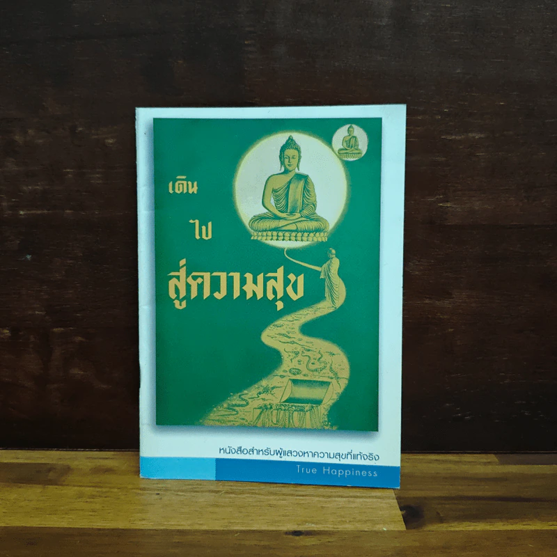 เดินไปสู่ความสุข รูปที่ 1