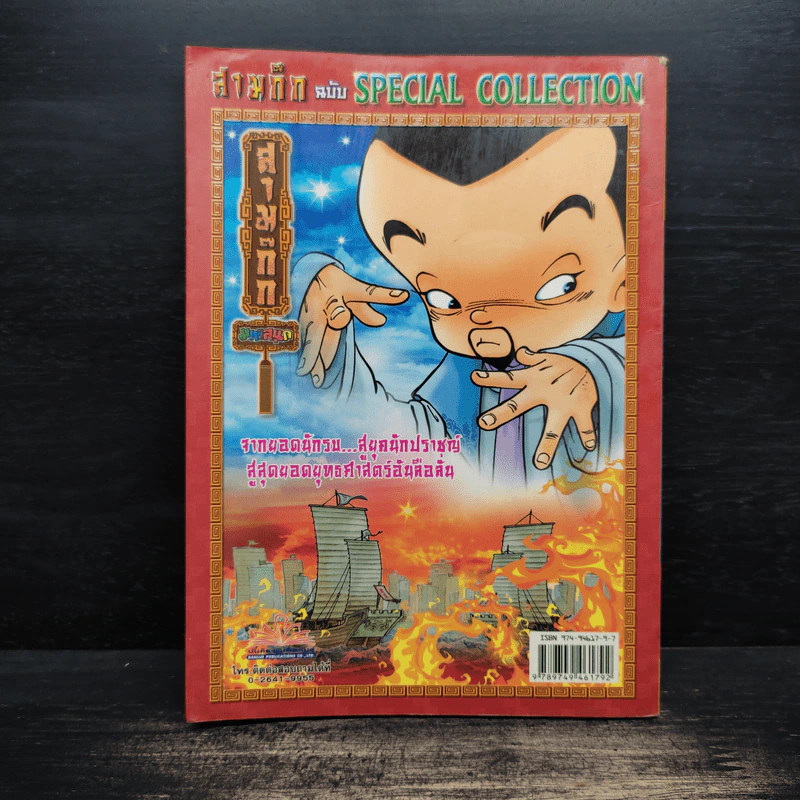 สามก๊ก ฉบับ Special Collection รูปที่ 2