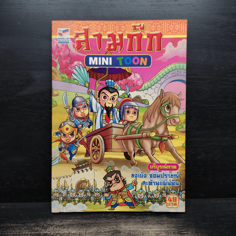 สามก๊ก Mini Toon บริบูรณ์ภาค ขงเบ้ง จอมปราชญ์ สะท้านแผ่นดิน รูปที่ 1