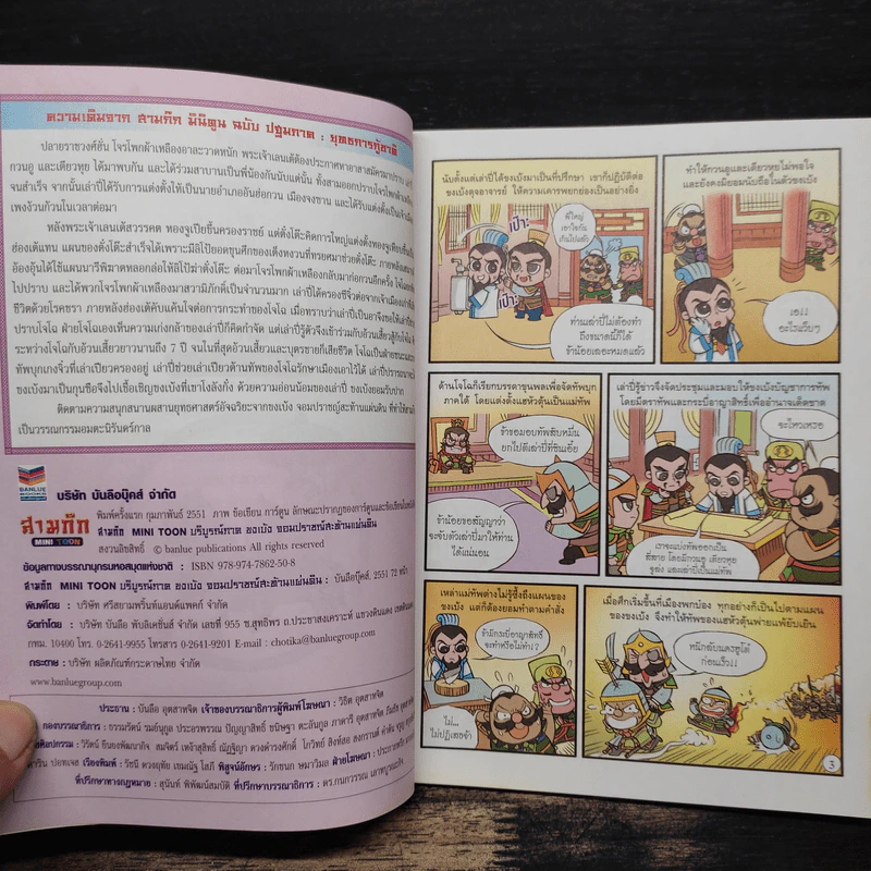 สามก๊ก Mini Toon บริบูรณ์ภาค ขงเบ้ง จอมปราชญ์ สะท้านแผ่นดิน รูปที่ 7