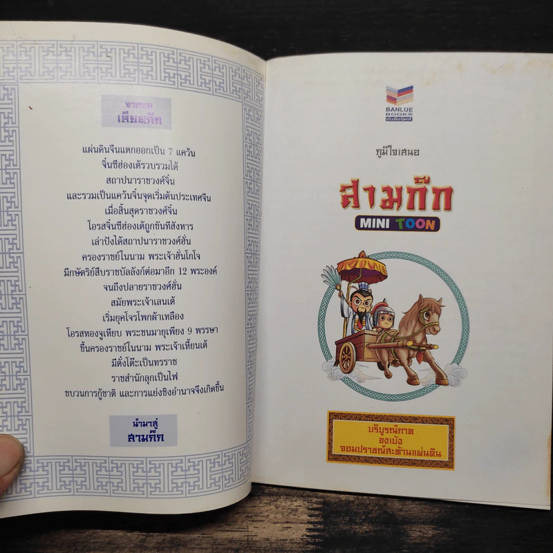 สามก๊ก Mini Toon บริบูรณ์ภาค ขงเบ้ง จอมปราชญ์ สะท้านแผ่นดิน รูปที่ 6