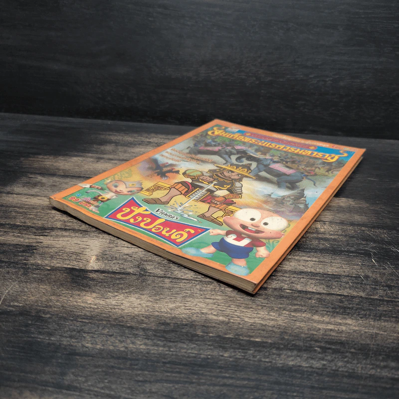 ปังปอนด์ เจาะเวลาหาวีรกษัตริย์ สมเด็จพระนเรศวรมหาราช รูปที่ 4