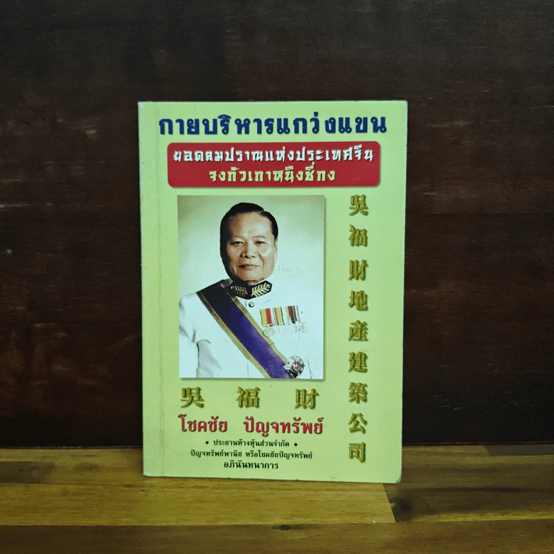 กายบริหารแกว่งแขน ยอดลมปราณแห่งประเทศจีน จงกัวเกาหนึ่งซีกง - โชคชัย ปัญจทรัพย์ รูปที่ 1