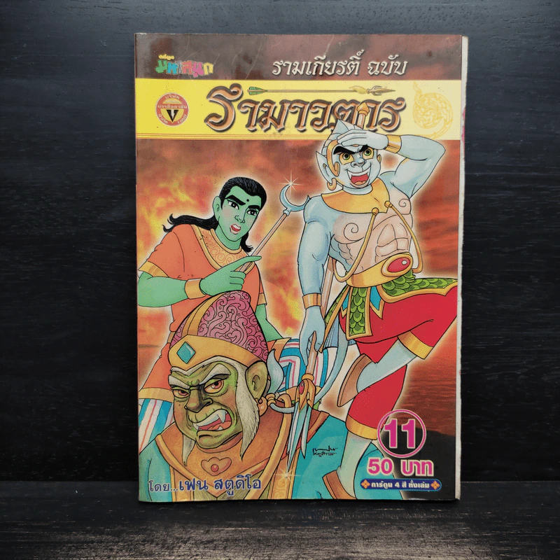 รามเกียรติ์ ฉบับ รามาวตาร เล่ม 11 รูปที่ 1