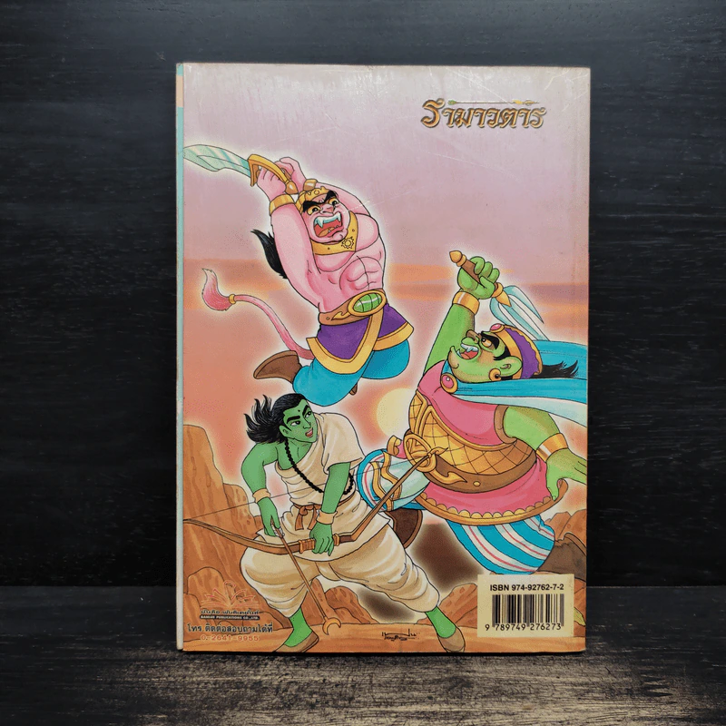 รามเกียรติ์ ฉบับ รามาวตาร เล่ม 11 รูปที่ 2