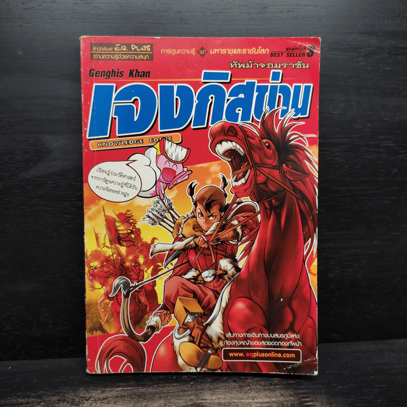 การ์ตูนความรู้ ชุด มหาราชและราชันโลก เจงกิสข่าน ทัพม้าจอมราชัน รูปที่ 1