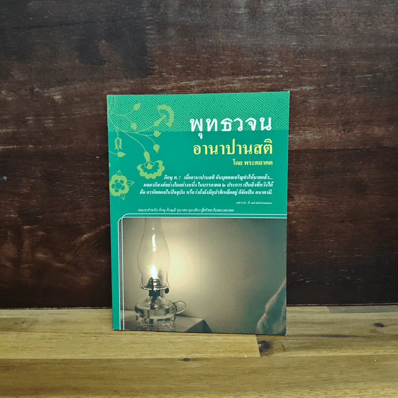 พุทธวจน อานาปานสติ - ตถาคต รูปที่ 1