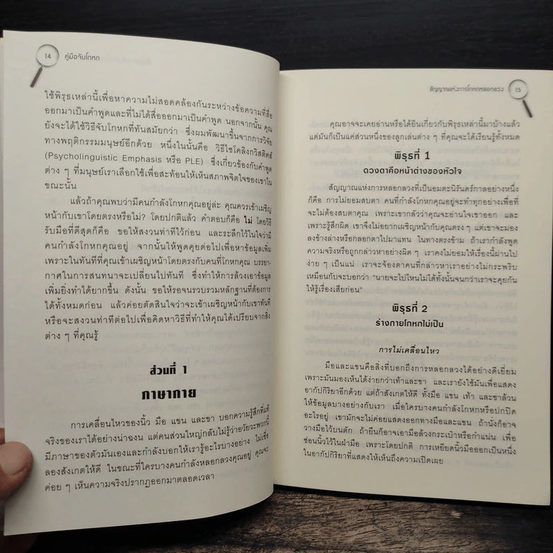 คู่มือจับโกหก - เดวิด เจ. ไลเบอร์แมน รูปที่ 8