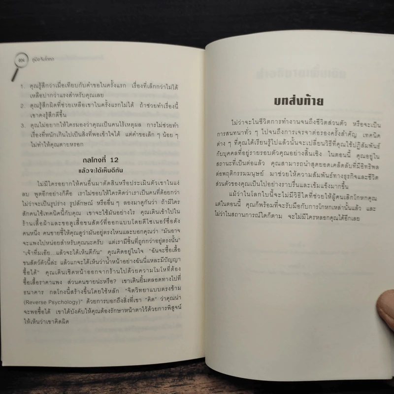 คู่มือจับโกหก - เดวิด เจ. ไลเบอร์แมน รูปที่ 9
