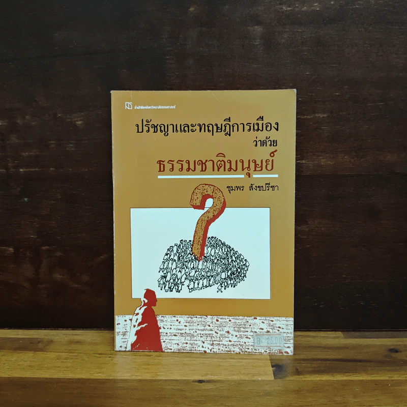 ปรัชญาและทฤษฎีการเมือง ว่าด้วยธรรมชาติมนุษย์ - ชุมพร สังขปรีชา รูปที่ 1