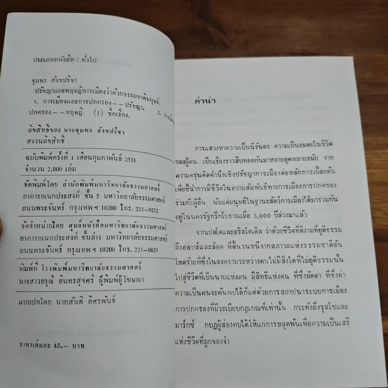 ปรัชญาและทฤษฎีการเมือง ว่าด้วยธรรมชาติมนุษย์ - ชุมพร สังขปรีชา รูปที่ 6