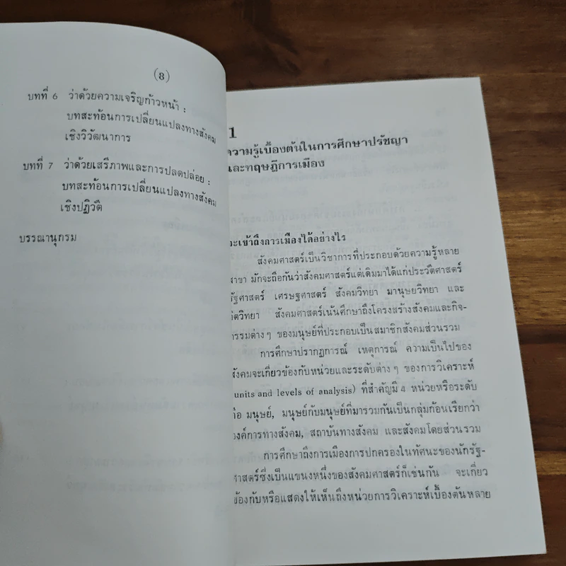 ปรัชญาและทฤษฎีการเมือง ว่าด้วยธรรมชาติมนุษย์ - ชุมพร สังขปรีชา รูปที่ 8