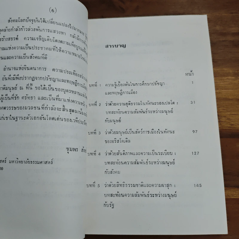 ปรัชญาและทฤษฎีการเมือง ว่าด้วยธรรมชาติมนุษย์ - ชุมพร สังขปรีชา รูปที่ 7