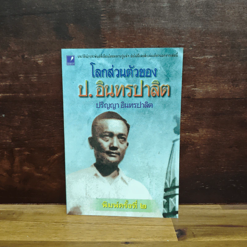 โลกส่วนตัวของ ป.อินทรปาลิต - ปริญญา อินทรปาลิต รูปที่ 1