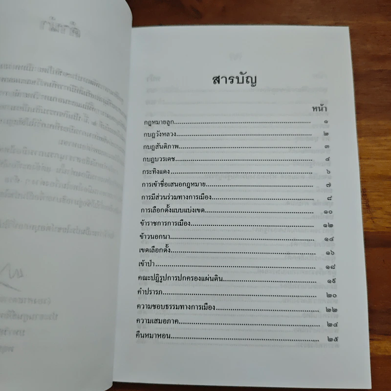 สารานุกรมการเมืองไทย เล่ม ๒ - รองศาสตราจารย์ นรนิติ เศรษฐบุตร รูปที่ 6