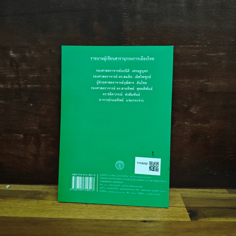 สารานุกรมการเมืองไทย เล่ม ๒ - รองศาสตราจารย์ นรนิติ เศรษฐบุตร รูปที่ 2