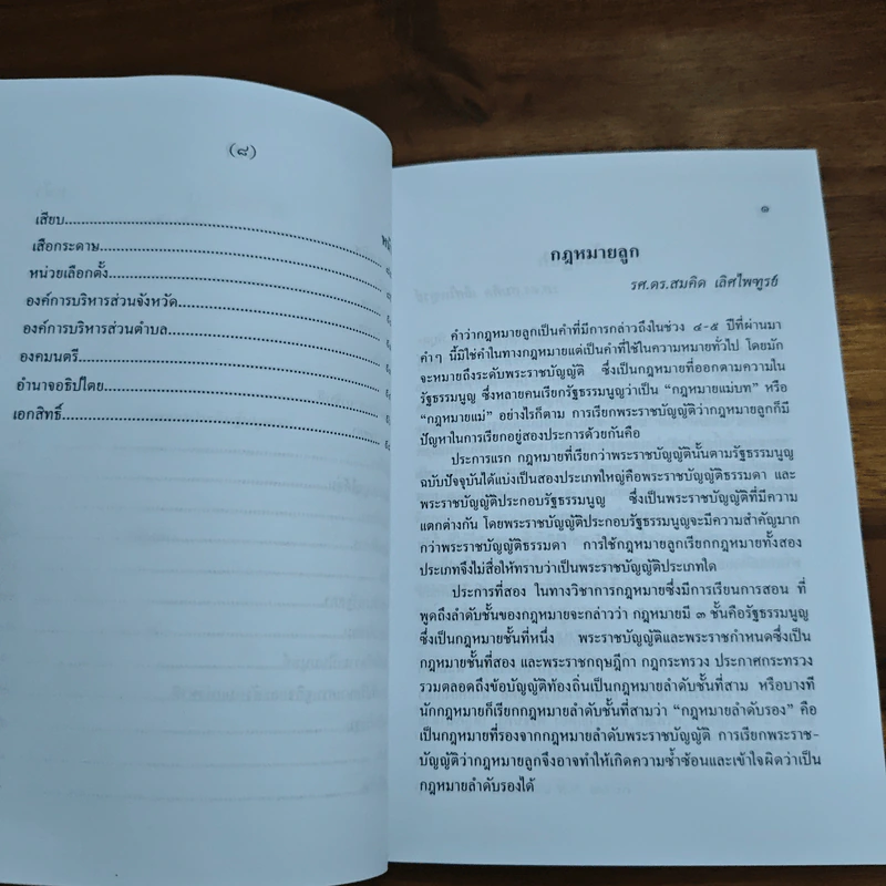 สารานุกรมการเมืองไทย เล่ม ๒ - รองศาสตราจารย์ นรนิติ เศรษฐบุตร รูปที่ 8