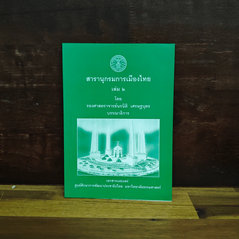 สารานุกรมการเมืองไทย เล่ม ๒ - รองศาสตราจารย์ นรนิติ เศรษฐบุตร รูปที่ 1