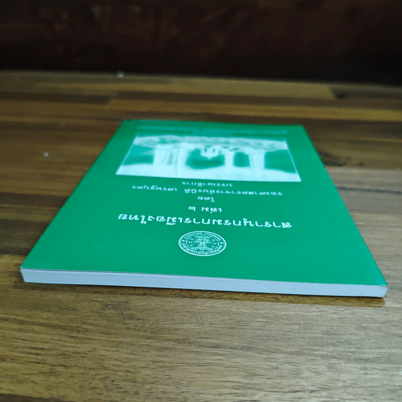 สารานุกรมการเมืองไทย เล่ม ๒ - รองศาสตราจารย์ นรนิติ เศรษฐบุตร รูปที่ 5