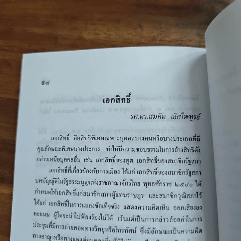 สารานุกรมการเมืองไทย เล่ม ๒ - รองศาสตราจารย์ นรนิติ เศรษฐบุตร รูปที่ 10