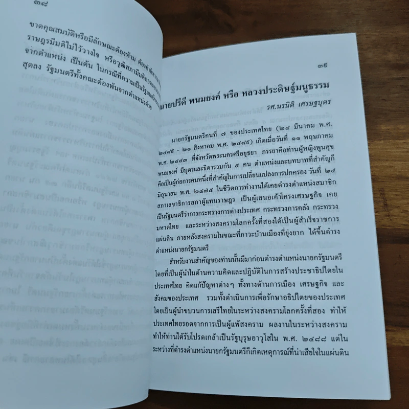 สารานุกรมการเมืองไทย เล่ม ๒ - รองศาสตราจารย์ นรนิติ เศรษฐบุตร รูปที่ 9