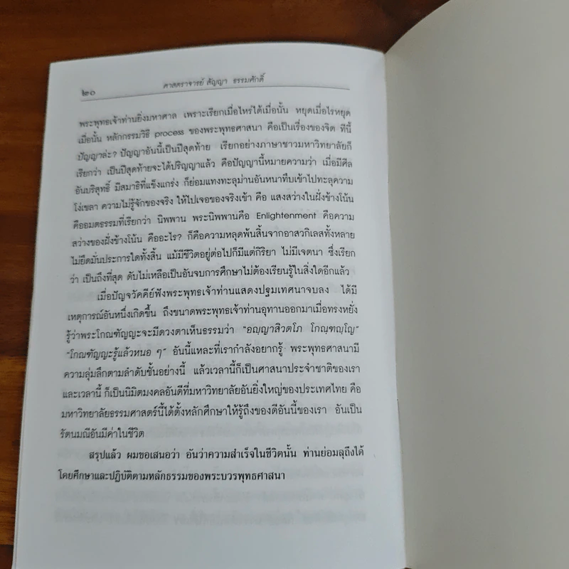 ความสำเร็จในชีวิต - ศาสตราจารย์ สัญญา ธรรมศักดิ์ รูปที่ 8