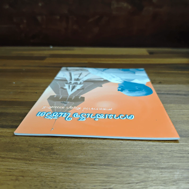 ความสำเร็จในชีวิต - ศาสตราจารย์ สัญญา ธรรมศักดิ์ รูปที่ 5