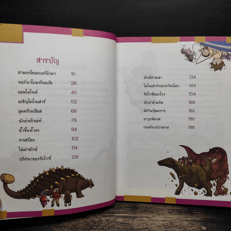 เอาชีวิตรอดในแดนไดโนเสาร์ เล่ม 1 รูปที่ 7