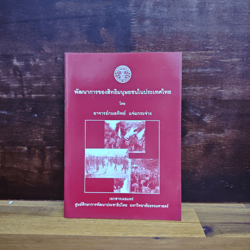 พัฒนาการของสิทธิมนุษยชนในประเทศไทย - อ.กมลทิพย์ แจ่มกระจ่าง รูปที่ 1