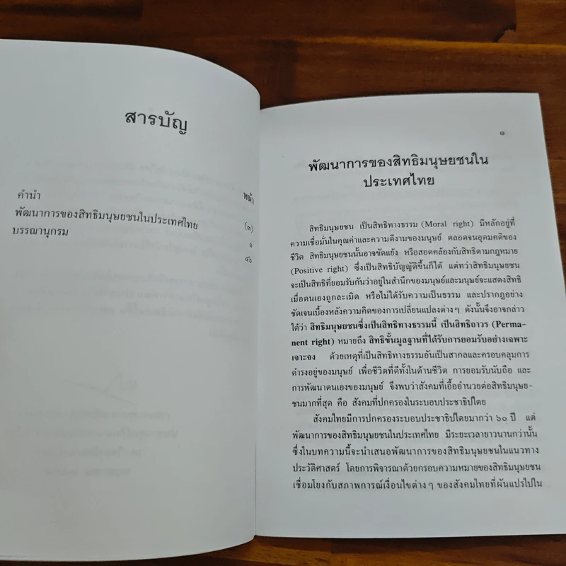 พัฒนาการของสิทธิมนุษยชนในประเทศไทย - อ.กมลทิพย์ แจ่มกระจ่าง รูปที่ 6
