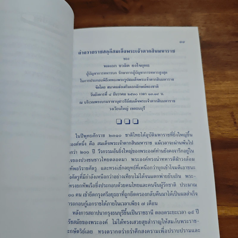 พระเกียรติคุณ สมเด็จพระเจ้าตากสินมหาราช - สมพร เทพสิทธา รูปที่ 7