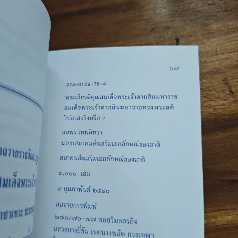 พระเกียรติคุณ สมเด็จพระเจ้าตากสินมหาราช - สมพร เทพสิทธา รูปที่ 9