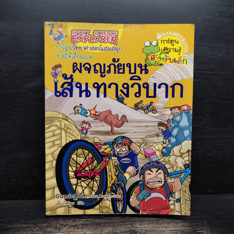 ผจญภัยบนเส้นทางวิบาก รูปที่ 1