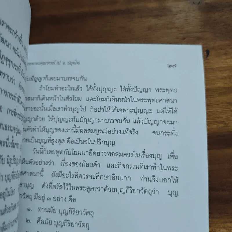 ก้าวไปในบุญ - พระพรหมคุณากรณ์ (ป.อ.ปยุตโต) รูปที่ 9