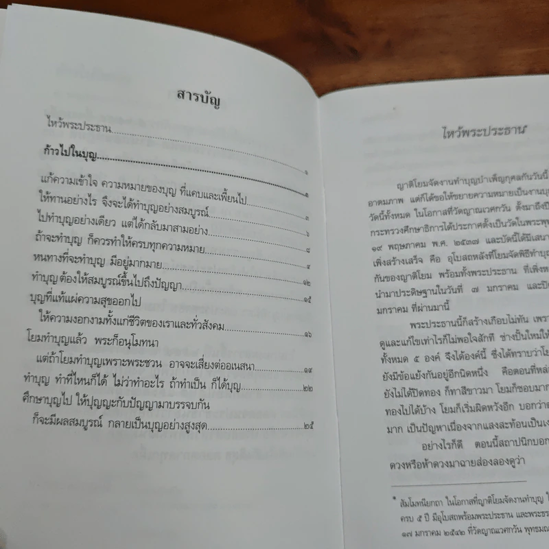 ก้าวไปในบุญ - พระพรหมคุณากรณ์ (ป.อ.ปยุตโต) รูปที่ 7