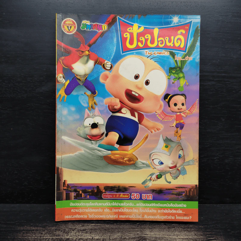 ปังปอนด์ The Comics เล่ม 36 - ต่าย รูปที่ 1