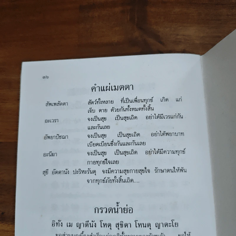 ยอดพระกัณฑ์ไตรปิฎก พระคาถาชินบัญชร บทสวดบูชาเจ้าแม่กวนอิมและโอวาทพระอรหันต์จี้กง - สมเด็จพระพุฒาจารย์ (โต พฺรหฺมรํสี) รูปที่ 8