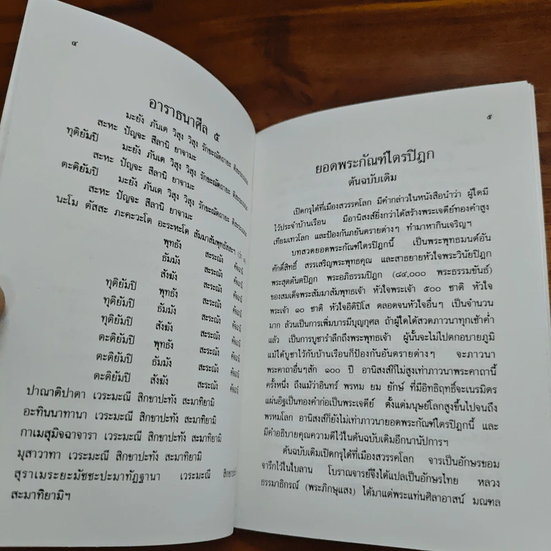 ยอดพระกัณฑ์ไตรปิฎก พระคาถาชินบัญชร บทสวดบูชาเจ้าแม่กวนอิมและโอวาทพระอรหันต์จี้กง - สมเด็จพระพุฒาจารย์ (โต พฺรหฺมรํสี) รูปที่ 6