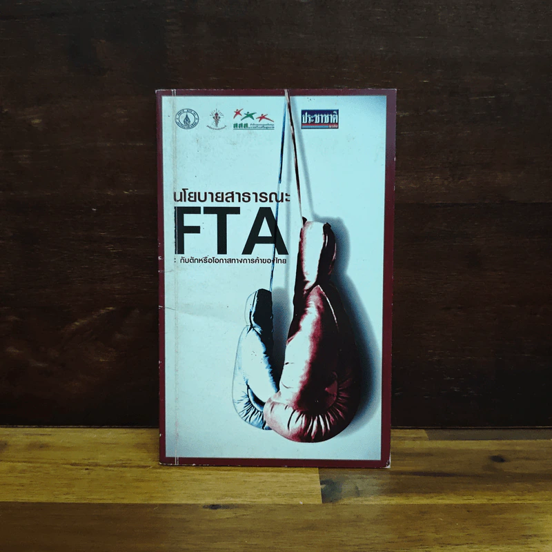 นโยบายสาธารณะ FTA รูปที่ 1