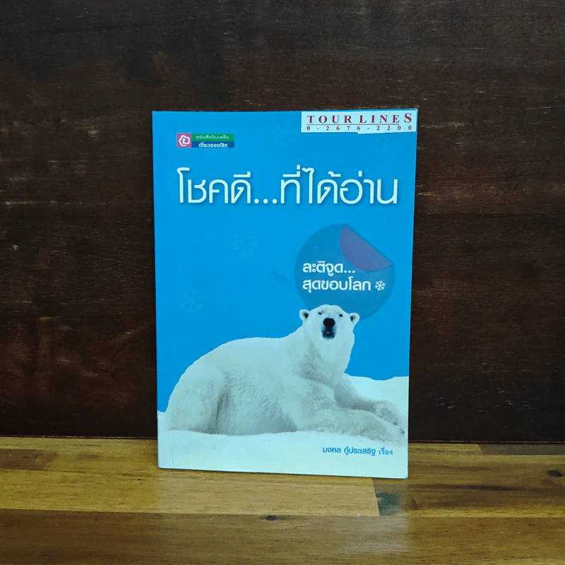 โชคดี...ที่ได้อ่าน - มงคล กู้ประเสริฐ รูปที่ 1