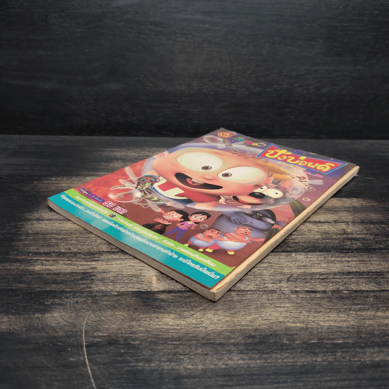 ปังปอนด์ The Comics 13 - ต่าย รูปที่ 4