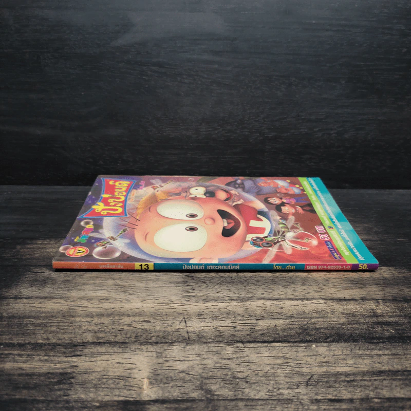 ปังปอนด์ The Comics 13 - ต่าย รูปที่ 3
