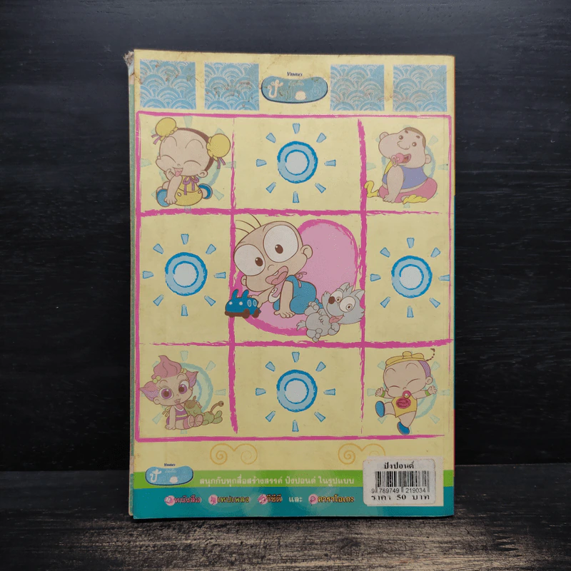 ปังปอนด์ The Comics 13 - ต่าย รูปที่ 2
